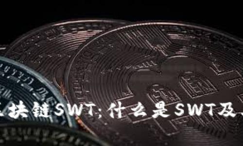 全面解读区块链SWT:什么是SWT及其应用前景