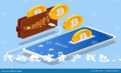 TPWallet：区块链时代的数字资产钱包，