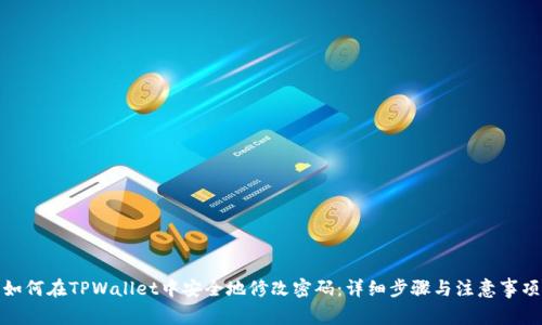 如何在TPWallet中安全地修改密码:详细步骤与注意事项