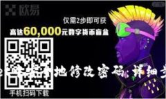 如何在TPWallet中安全地修改密码：详细