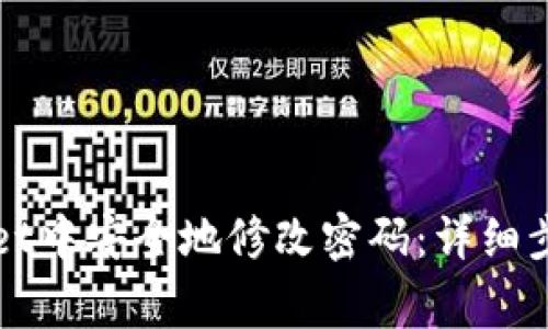 如何在TPWallet中安全地修改密码:详细步骤与注意事项
