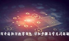 如何开通微信数字钱包：详细步骤与常