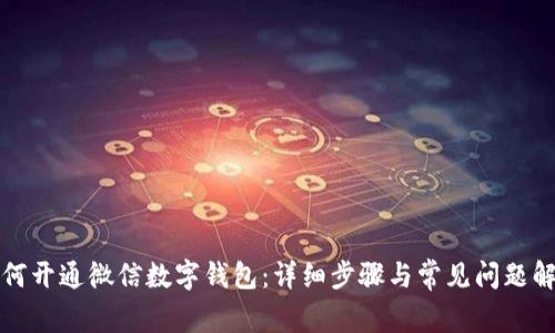 如何开通微信数字钱包:详细步骤与常见问题解答