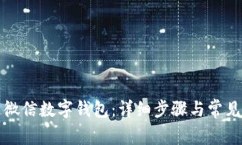 如何开通微信数字钱包:详细步骤与常见问题解答