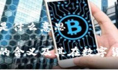 区块链交易号是什么意思区块链交易号