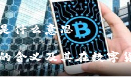 区块链交易号是什么意思
区块链交易号的含义及其在数字货币中的重要性