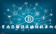 区块链是什么？朱恩星为您解读区块链