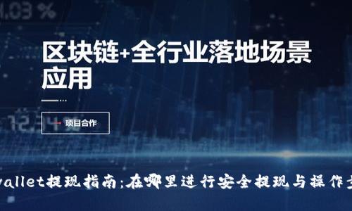 tpwallet提现指南:在哪里进行安全提现与操作步骤