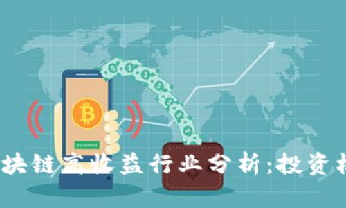2023年区块链高收益行业分析:投资机会与趋势