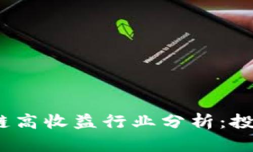 2023年区块链高收益行业分析:投资机会与趋势