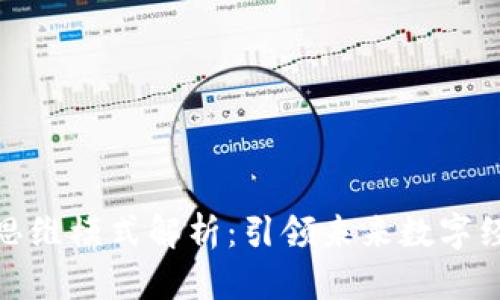 : 区块链超前思维模式解析:引领未来数字经济的创新哲学
