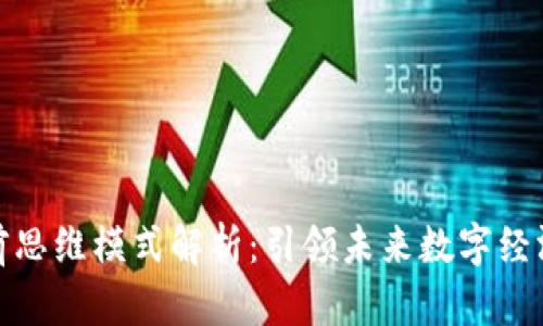 : 区块链超前思维模式解析:引领未来数字经济的创新哲学