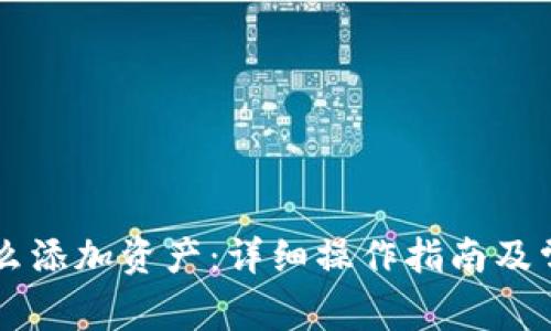 TPWallet怎么添加资产:详细操作指南及常见问题解答