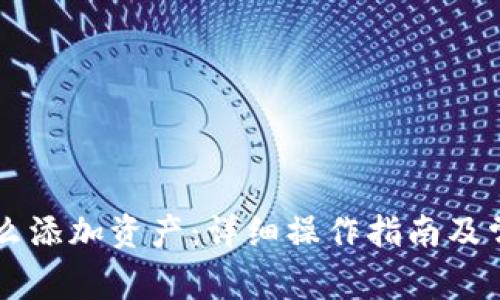 TPWallet怎么添加资产:详细操作指南及常见问题解答