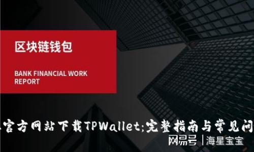 如何从官方网站下载TPWallet:完整指南与常见问题解答