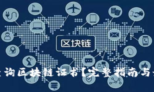 : 如何有效查询区块链证书?完整指南与最佳网址推荐