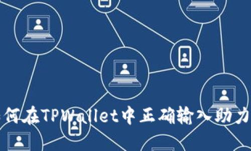 如何在TPWallet中正确输入助力词