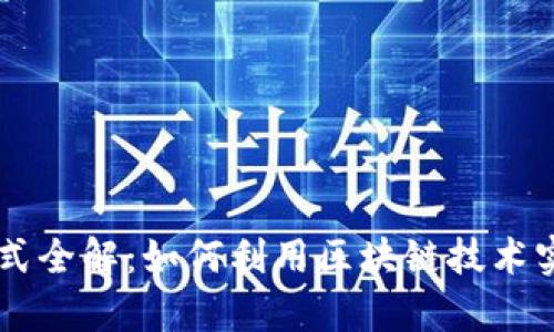 区块链计算交易方式全解:如何利用区块链技术实现高效安全的交易