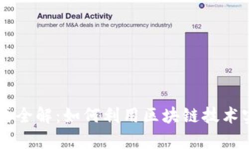 区块链计算交易方式全解:如何利用区块链技术实现高效安全的交易
