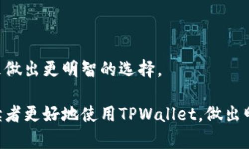   如何在TPWallet中查看购买价格：全面指南 / 

 guanjianci TPWallet, 查看购买价格, 加密货币, 钱包管理 /guanjianci 

在数字货币快速发展的今天，加密货币的交易与管理成为了众多投资者关注的焦点。TPWallet作为一种便捷高效的数字钱包，提供了许多实用工具，帮助用户更好地管理他们的加密资产。在这篇文章中，我们将深入探讨如何在TPWallet中查看购买价格，并提供详细的操作指南，问题解析和相关知识，以便读者能够更加全面地理解这个功能。

TPWallet简介
TPWallet是一款多功能的数字资产管理工具，支持多种主流加密货币的存储与交易。用户不仅可以在TPWallet中安全地保存他们的数字资产，还可以通过该钱包进行交易，查看市场行情以及价格变化等功能。由于其用户友好的界面和强大的功能，TPWallet深受广大数字货币爱好者的喜爱。

TPWallet中查看购买价格的步骤
在TPWallet中查看购买价格的步骤相对简单，用户只需按照以下步骤进行操作：
ol
listrong登录TPWallet/strong: 首先，确保您已经成功下载安装TPWallet，并登录您的账户。进入主界面后，您应能看到钱包的概况信息。/li
listrong选择相应的资产/strong: 在主界面上，您会看到各种已添加的数字资产。在这里选择您想查看购买价格的加密货币（例如比特币、以太坊等）。/li
listrong查看交易记录/strong: 选中相应资产后，点击进入该资产的详细信息页面，通常会有“交易记录”或“历史”标签。在这里，您将能够找到您的购买和出售记录，以及相应的价格信息。/li
listrong查看当前市价与买入价格/strong: 除了查看历史交易，您还可以在此页面上找到当前的市价，以便于您对比自己的买入价格与当前市场价格。/li
/ol

理解购买价格与市场价格的区别
在TPWallet中，用户可能会遇到“购买价格”和“市场价格”这两个概念。了解这两者的区别至关重要，以便做出更明智的投资决策。
购买价格是指用户在完成交易时所支付的价格，通常是用户在某一时刻以某种方式（如限价单或市价单）购买的资产价格，这个价格受市场交易活动的影响，可能会与实际市场价格存在一定差异。
而市场价格则是指加密货币在某一时刻的实时交易价格，通常是由不同交易所及其用户的交易行为决定的。市场价格会受到多种因素影响，例如供需变化、市场情绪等，因此相对来说更加动态。

如何使用TPWallet进行更明智的交易决策
为了在TPWallet上进行更加明智的交易，用户可以考虑以下几个方面：
ol
listrong监控市场动态/strong: 定期检查数字货币市场的动态，关注新闻、市场趋势、技术分析等信息，以做出更合理的交易决策。/li
listrong制定合理的投资策略/strong: 无论是短线交易还是长线投资，用户都应制定合理的投资策略，并根据市场变化进行调整。/li
listrong分析历史数据/strong: 在TPWallet中查看购买价格和交易记录，有助于用户了解自己的投资表现，并从历史数据中学习。/li
/ol

TPWallet的安全性与风险管理
在使用TPWallet进行交易和管理资产时，用户必须重视安全性和风险管理。选择强密码、启用双重身份验证、定期备份密钥都是保护资产安全的重要措施。
此外，用户在进行投资时也应考虑市场波动的风险，确保自己能够承受潜在的损失。合理配置投资组合，避免集中投资于某种数字资产，是有效的风险管理策略。

使用TPWallet进行币种兑换的方法
如果用户希望在TPWallet内进行币种兑换，可以按照以下步骤进行：
ol
listrong选择资产/strong: 在主界面中选择您要兑换的数字资产，例如将某种券种兑换为另一种。/li
listrong选择兑换选项/strong: 在资产页面内，点击兑换功能，系统会显示可兑出的币种及相应的兑换率。/li
listrong确认兑换/strong: 检查全部信息无误后，确认兑换请求。兑换完成后，您将在TPWallet中看到相应资产的更新。/li
/ol

常见问题解析
为了帮助用户更好地理解TPWallet，我们整理了一些常见问题并给予详细解答。

问题一：TPWallet支持哪些加密货币？
TPWallet支持多种流行的加密货币，包括但不限于比特币（BTC）、以太坊（ETH）、瑞波币（XRP）等。在使用TPWallet进行交易之前，用户首先需要确认他们的资产是否在支持的范围内。

问题二：如何保护我的TPWallet账户安全？
保护TPWallet账户的安全非常重要。用户可以采取多种措施来增加安全性，比如设置复杂的密码、开启双重身份验证、定期备份数据等。同时要避免在公共网络环境下使用钱包，以减少安全风险。

问题三：TPWallet的交易手续费是多少？
TPWallet的交易手续费可能因用户选择的交易对、市场情况而异，因此用户应在每笔交易前仔细检查相关费用以避免意外支出。

问题四：TPWallet是否支持法币交易？
部分功能可能支持法币交易，但这取决于具体的地区及法律法规。用户在交易过程中需自行确认相关政策以确保合法合规。

问题五：如果我的TPWallet丢失，我该怎办？
如果用户的TPWallet丢失，可以使用备份密钥或助记词来恢复钱包。务必保管好这些信息，以确保数字资产的安全。

问题六：如何判断TPWallet是否适合我？
用户可以通过评估TPWallet的功能、用户界面、个人需求、支持的币种及交易量等方面来判断其是否适合自己。此外可以参考其他用户的评价和使用经验来做出更明智的选择。

总结来说，TPWallet是一款功能强大、使用便捷的数字货币钱包，了解其如何查看购买价格及相关功能对于用户来说至关重要。希望这篇文章能帮助各位读者更好地使用TPWallet，做出明智的投资决定。