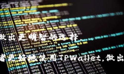   如何在TPWallet中查看购买价格：全面指南 / 

 guanjianci TPWallet, 查看购买价格, 加密货币, 钱包管理 /guanjianci 

在数字货币快速发展的今天，加密货币的交易与管理成为了众多投资者关注的焦点。TPWallet作为一种便捷高效的数字钱包，提供了许多实用工具，帮助用户更好地管理他们的加密资产。在这篇文章中，我们将深入探讨如何在TPWallet中查看购买价格，并提供详细的操作指南，问题解析和相关知识，以便读者能够更加全面地理解这个功能。

TPWallet简介
TPWallet是一款多功能的数字资产管理工具，支持多种主流加密货币的存储与交易。用户不仅可以在TPWallet中安全地保存他们的数字资产，还可以通过该钱包进行交易，查看市场行情以及价格变化等功能。由于其用户友好的界面和强大的功能，TPWallet深受广大数字货币爱好者的喜爱。

TPWallet中查看购买价格的步骤
在TPWallet中查看购买价格的步骤相对简单，用户只需按照以下步骤进行操作：
ol
listrong登录TPWallet/strong: 首先，确保您已经成功下载安装TPWallet，并登录您的账户。进入主界面后，您应能看到钱包的概况信息。/li
listrong选择相应的资产/strong: 在主界面上，您会看到各种已添加的数字资产。在这里选择您想查看购买价格的加密货币（例如比特币、以太坊等）。/li
listrong查看交易记录/strong: 选中相应资产后，点击进入该资产的详细信息页面，通常会有“交易记录”或“历史”标签。在这里，您将能够找到您的购买和出售记录，以及相应的价格信息。/li
listrong查看当前市价与买入价格/strong: 除了查看历史交易，您还可以在此页面上找到当前的市价，以便于您对比自己的买入价格与当前市场价格。/li
/ol

理解购买价格与市场价格的区别
在TPWallet中，用户可能会遇到“购买价格”和“市场价格”这两个概念。了解这两者的区别至关重要，以便做出更明智的投资决策。
购买价格是指用户在完成交易时所支付的价格，通常是用户在某一时刻以某种方式（如限价单或市价单）购买的资产价格，这个价格受市场交易活动的影响，可能会与实际市场价格存在一定差异。
而市场价格则是指加密货币在某一时刻的实时交易价格，通常是由不同交易所及其用户的交易行为决定的。市场价格会受到多种因素影响，例如供需变化、市场情绪等，因此相对来说更加动态。

如何使用TPWallet进行更明智的交易决策
为了在TPWallet上进行更加明智的交易，用户可以考虑以下几个方面：
ol
listrong监控市场动态/strong: 定期检查数字货币市场的动态，关注新闻、市场趋势、技术分析等信息，以做出更合理的交易决策。/li
listrong制定合理的投资策略/strong: 无论是短线交易还是长线投资，用户都应制定合理的投资策略，并根据市场变化进行调整。/li
listrong分析历史数据/strong: 在TPWallet中查看购买价格和交易记录，有助于用户了解自己的投资表现，并从历史数据中学习。/li
/ol

TPWallet的安全性与风险管理
在使用TPWallet进行交易和管理资产时，用户必须重视安全性和风险管理。选择强密码、启用双重身份验证、定期备份密钥都是保护资产安全的重要措施。
此外，用户在进行投资时也应考虑市场波动的风险，确保自己能够承受潜在的损失。合理配置投资组合，避免集中投资于某种数字资产，是有效的风险管理策略。

使用TPWallet进行币种兑换的方法
如果用户希望在TPWallet内进行币种兑换，可以按照以下步骤进行：
ol
listrong选择资产/strong: 在主界面中选择您要兑换的数字资产，例如将某种券种兑换为另一种。/li
listrong选择兑换选项/strong: 在资产页面内，点击兑换功能，系统会显示可兑出的币种及相应的兑换率。/li
listrong确认兑换/strong: 检查全部信息无误后，确认兑换请求。兑换完成后，您将在TPWallet中看到相应资产的更新。/li
/ol

常见问题解析
为了帮助用户更好地理解TPWallet，我们整理了一些常见问题并给予详细解答。

问题一：TPWallet支持哪些加密货币？
TPWallet支持多种流行的加密货币，包括但不限于比特币（BTC）、以太坊（ETH）、瑞波币（XRP）等。在使用TPWallet进行交易之前，用户首先需要确认他们的资产是否在支持的范围内。

问题二：如何保护我的TPWallet账户安全？
保护TPWallet账户的安全非常重要。用户可以采取多种措施来增加安全性，比如设置复杂的密码、开启双重身份验证、定期备份数据等。同时要避免在公共网络环境下使用钱包，以减少安全风险。

问题三：TPWallet的交易手续费是多少？
TPWallet的交易手续费可能因用户选择的交易对、市场情况而异，因此用户应在每笔交易前仔细检查相关费用以避免意外支出。

问题四：TPWallet是否支持法币交易？
部分功能可能支持法币交易，但这取决于具体的地区及法律法规。用户在交易过程中需自行确认相关政策以确保合法合规。

问题五：如果我的TPWallet丢失，我该怎办？
如果用户的TPWallet丢失，可以使用备份密钥或助记词来恢复钱包。务必保管好这些信息，以确保数字资产的安全。

问题六：如何判断TPWallet是否适合我？
用户可以通过评估TPWallet的功能、用户界面、个人需求、支持的币种及交易量等方面来判断其是否适合自己。此外可以参考其他用户的评价和使用经验来做出更明智的选择。

总结来说，TPWallet是一款功能强大、使用便捷的数字货币钱包，了解其如何查看购买价格及相关功能对于用户来说至关重要。希望这篇文章能帮助各位读者更好地使用TPWallet，做出明智的投资决定。