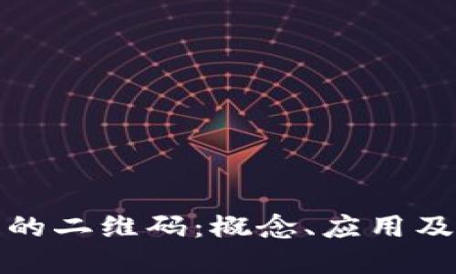 基于区块链的二维码:概念、应用及其未来发展