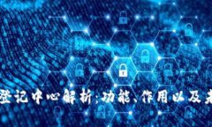 区块链登记中心解析：功能、作用以及