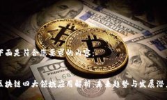 下面是符合您要求的内容：区块链四大