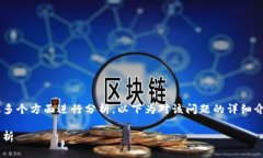 制约区块链发展的最大问题可以从多个