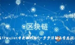 如何在TPWallet中更换网络：一步步详解