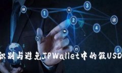 如何识别与避免TPWallet中的假USDT交易