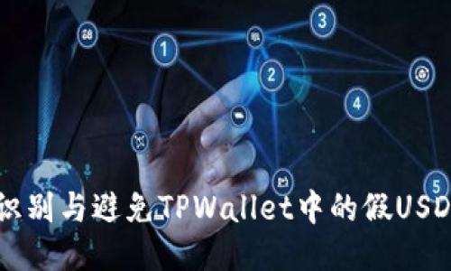 如何识别与避免TPWallet中的假USDT交易