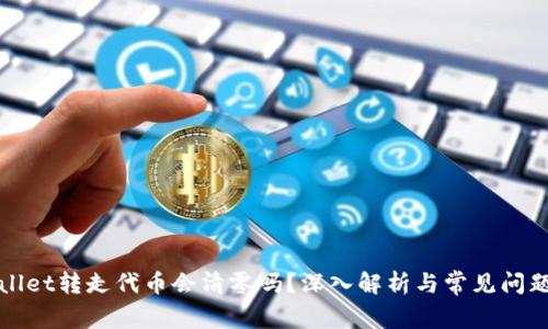 TPWallet转走代币会清零吗?深入解析与常见问题解答