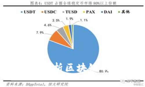 区块链生产时间:解析区块链的生成与验证过程