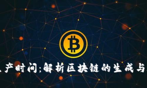 区块链生产时间:解析区块链的生成与验证过程