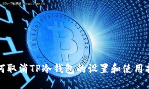 如何取消TP冷钱包的设置和使用指南