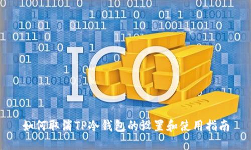 如何取消TP冷钱包的设置和使用指南