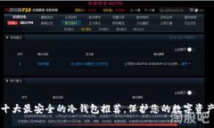 十大最安全的冷钱包推荐，保护您的数