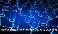 揭开区块链里的真相：技术、应用与未