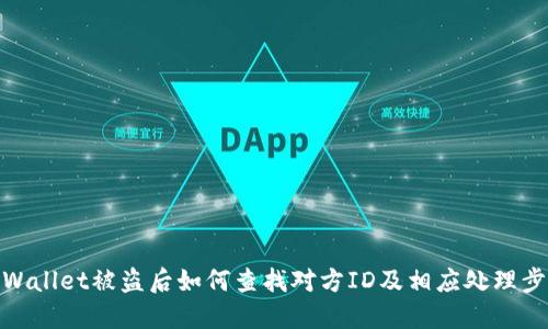 TPWallet被盗后如何查找对方ID及相应处理步骤