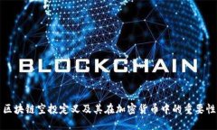 区块链空投定义及其在加密货币中的重