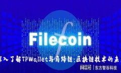 深入了解TPWallet与马蹄链：区块链技术
