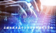 区块链技术在个人征信中的应用与影响