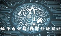 蚂蚁区块链开放平台详解：数字经济新