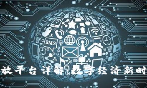 蚂蚁区块链开放平台详解:数字经济新时代的基础设施