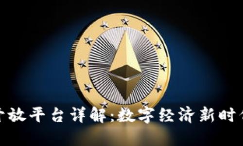 蚂蚁区块链开放平台详解:数字经济新时代的基础设施