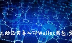 如何通过助记词导入TPWallet钱包：完整