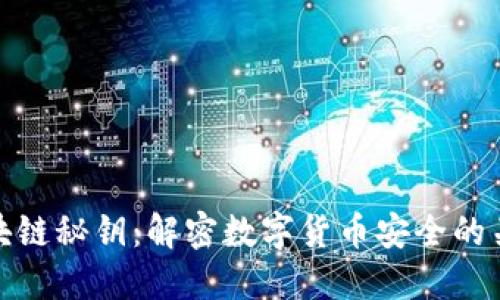 区块链秘钥:解密数字货币安全的关键