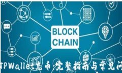 如何向TPWallet充币：完整指南与常见问