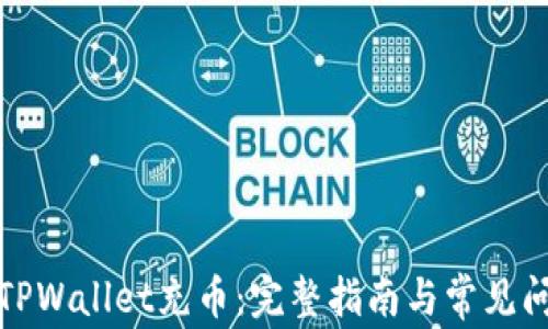 如何向TPWallet充币:完整指南与常见问题解答